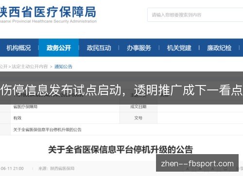 伤停信息发布试点启动,透明推广成下一看点 伤停信息发布试点启动,透明推广成下一看点