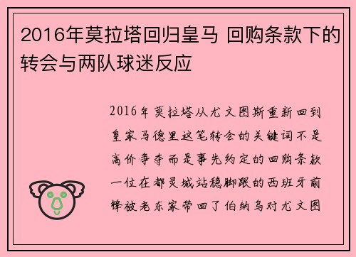 2016年莫拉塔回归皇马 回购条款下的转会与两队球迷反应